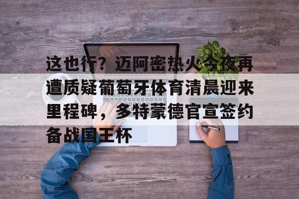 AYX SPORTS-迈阿密国际比赛直播